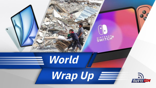 World Wrap Up | ทันข่าว Today