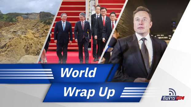 World Wrap Up | ทันข่าว Today