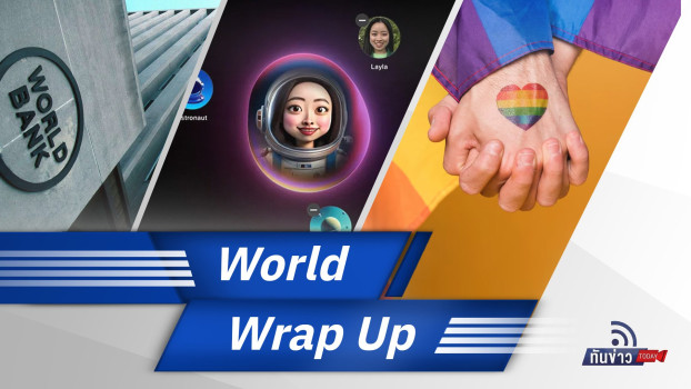 World Wrap Up | ทันข่าว Today
