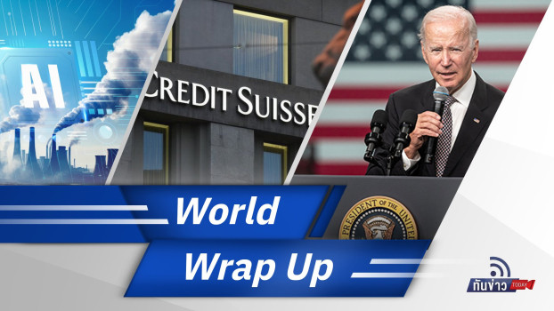 World Wrap Up | ทันข่าว Today