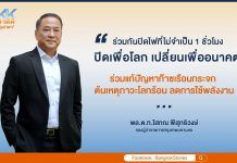 “เรื่องเล่าดีดี ของคนกรุงเทพฯ” ตอน กทม. ชวนคนกรุง “ปิดไฟ 1 ชั่วโมง เพื่อลดโลกร้อน”