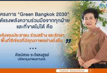 “เรื่องเล่าดีดี ของคนกรุงเทพฯ” ตอน กทม. เดินหน้าโครงการ “Green Bangkok 2030” สร้างปอดให้คนเมือง