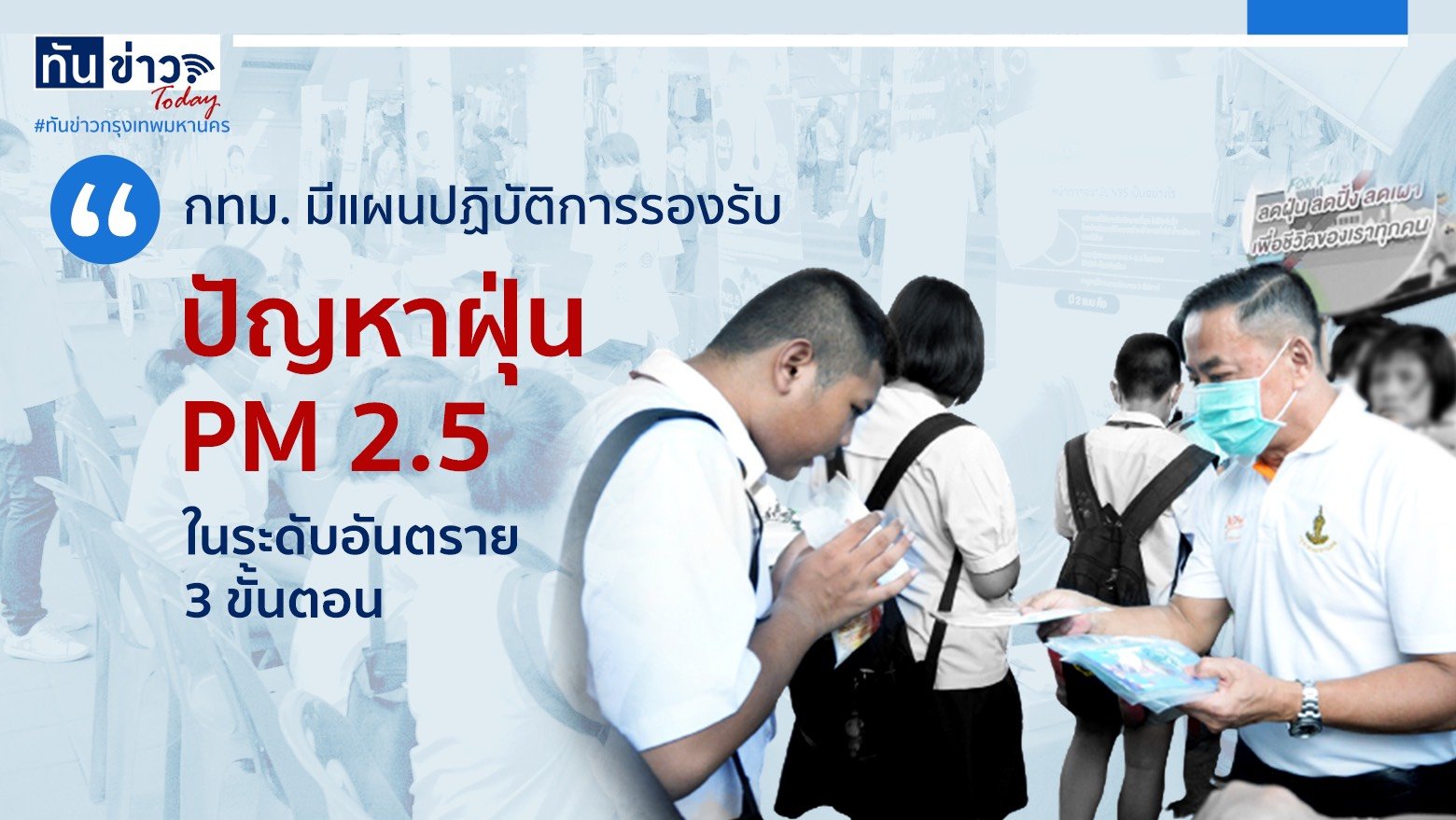 กทม. สู้วิกฤติฝุ่น PM 2.5