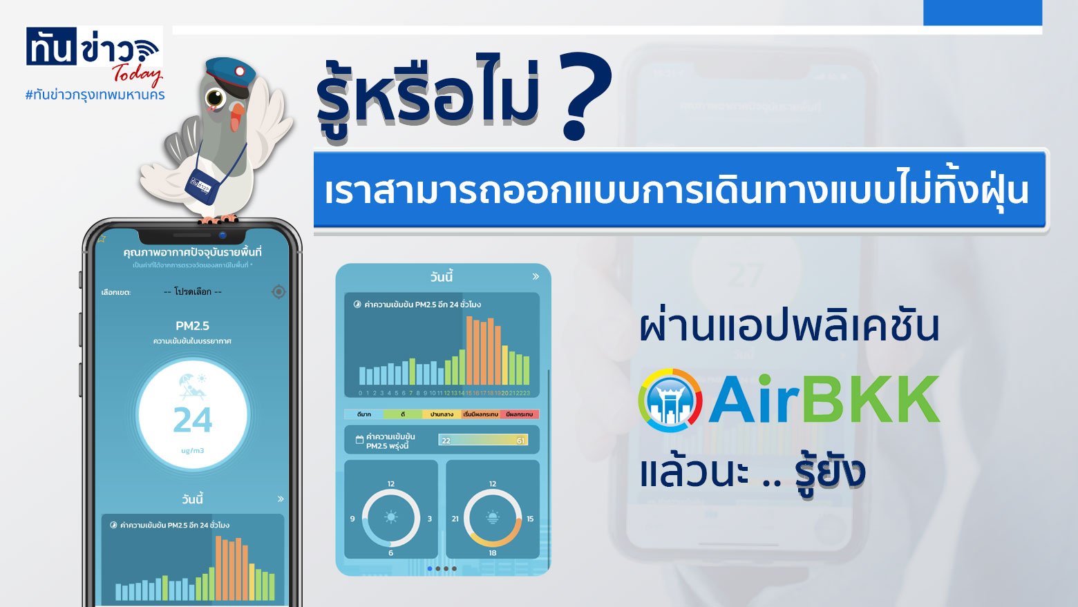 รู้หรือไม่ ? เราสามารถออกแบบการเดินทางแบบไม่ทิ้งฝุ่น ผ่านแอปพลิเคชัน AirBKK ได้แล้วนะ