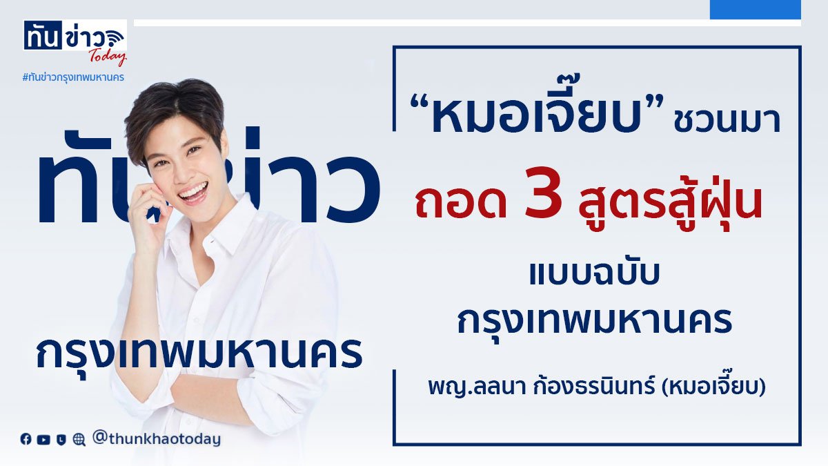 ถอด 3 สูตร สู้ฝุ่น เราต้องชนะ‼️