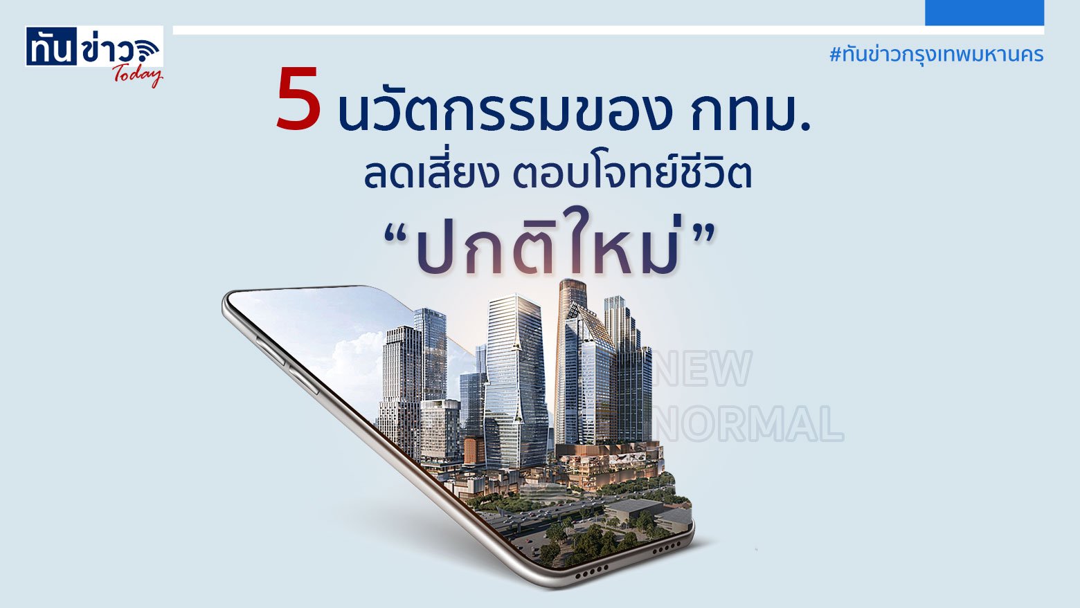 5 นวัตกรรมของ กทม.  ลดเสี่ยง ตอบโจทย์ชีวิต "ปกติใหม่"