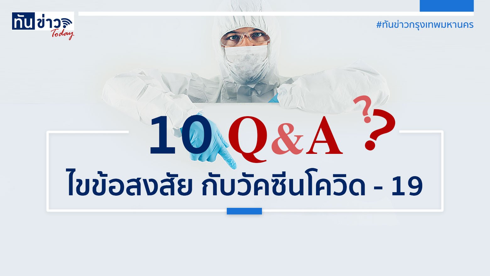 10 Q & A ไขข้อสงสัย กับวัคซีนโควิด - 19