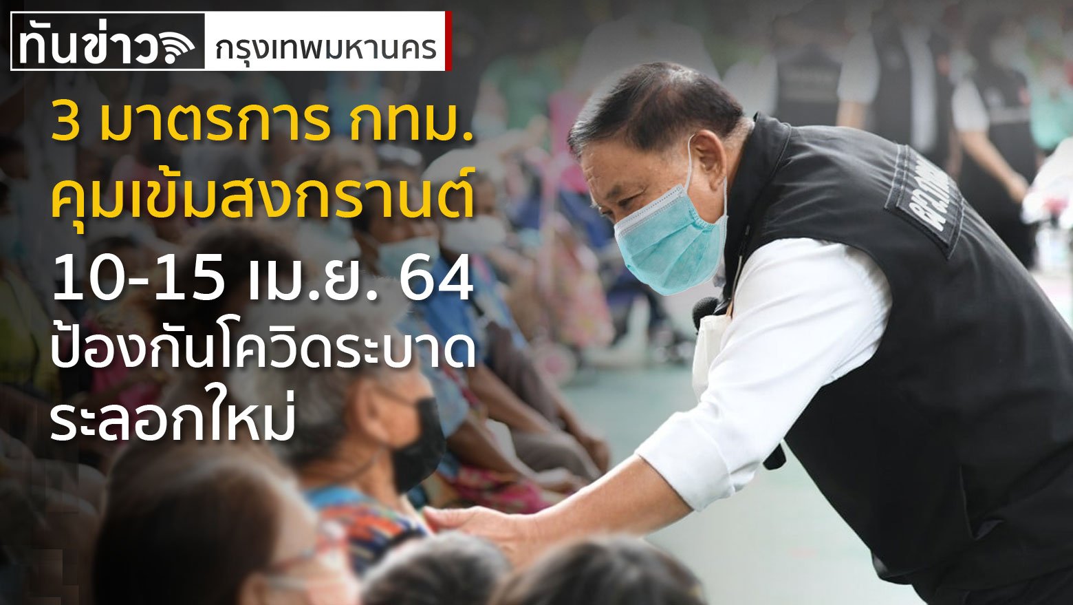 3 มาตรการ กทม. คุมเข้มสงกรานต์ 10-15 เม.ย. 64 ป้องกันโควิดระบาดระลอกใหม่