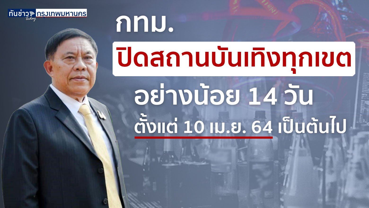 กทม. ปิดสถานบันเทิงทุกเขต อย่างน้อย 14 วัน ตั้งแต่ 10 เม.ย. 64 เป็นต้นไป