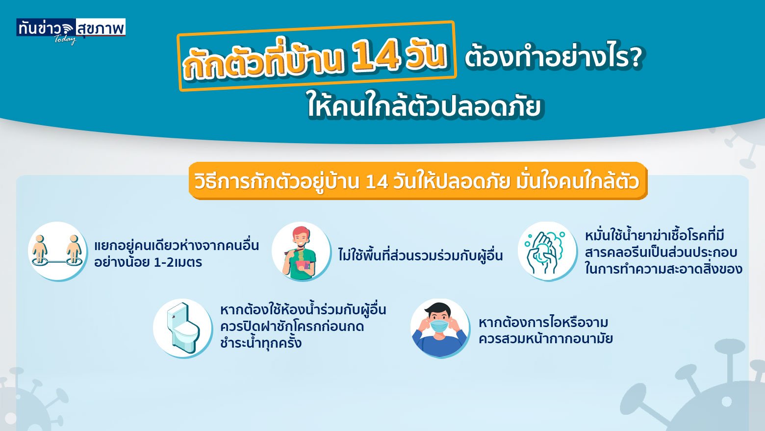 กักตัวที่บ้าน 14 วันต้องทำอย่างไร? ให้คนใกล้ตัวปลอดภัย