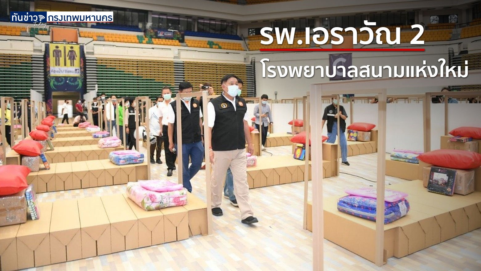 รพ.เอราวัณ 2 โรงพยาบาลสนามแห่งใหม่ กทม. เปิดแล้ววันนี้ (19 เม.ย.)