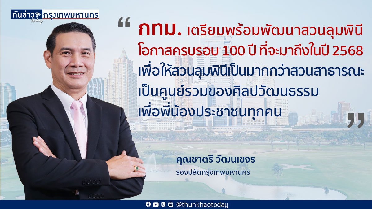 กทม. เตรียมพัฒนาปรับปรุงสวนลุมพินีในโอกาสครบ 100 ปี