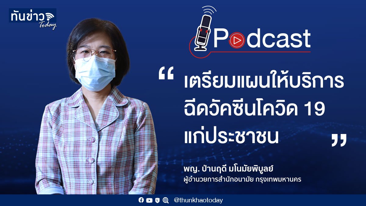 Podcast กทม. เตรียมแผนให้บริการฉีดวัคซีนโควิด 19 แก่ประชาชน