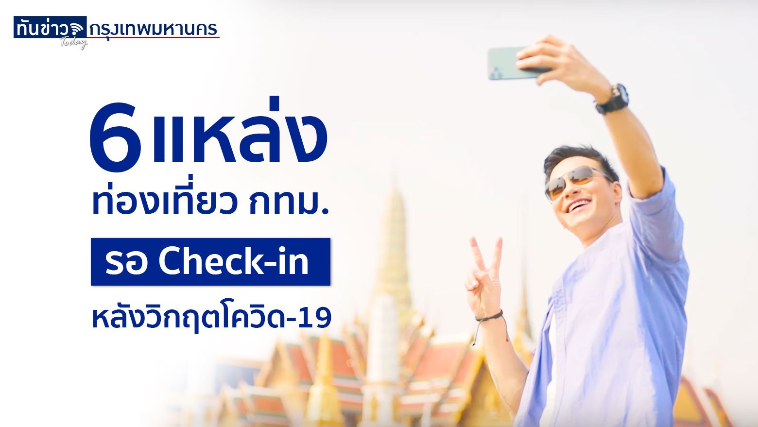 ส่อง 6 แหล่งท่องเที่ยว กทม. รอ Check-in หลังวิกฤตโควิด-19