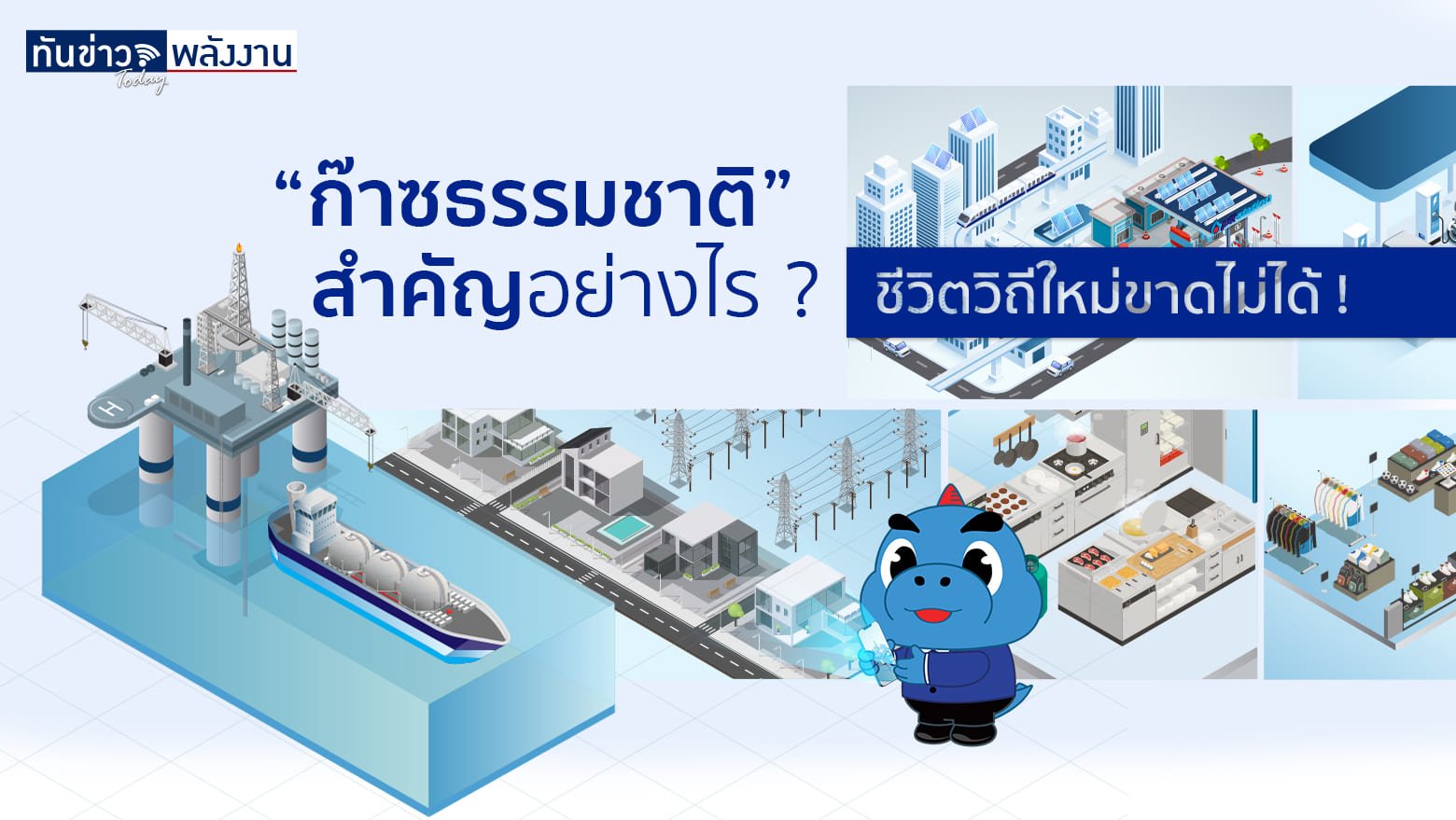 "ก๊าซธรรมชาติ" สำคัญอย่างไร ? ชีวิตวิถีใหม่ขาดไม่ได้ !