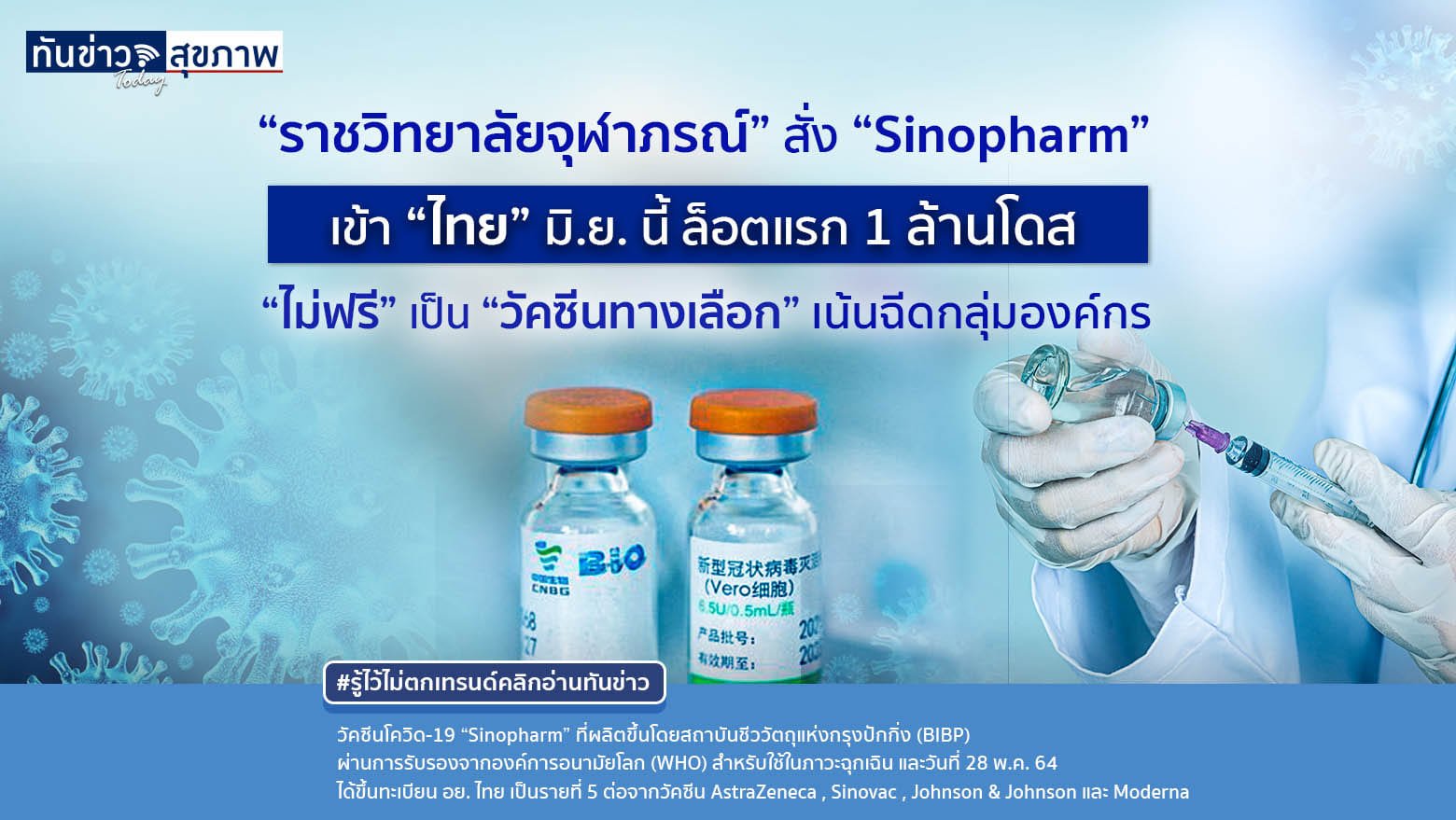 “ราชวิทยาลัยจุฬาภรณ์” สั่ง “Sinopharm”  “ไม่ฟรี” เป็น “วัคซีนทางเลือก” เน้นฉีดกลุ่มองค์กร