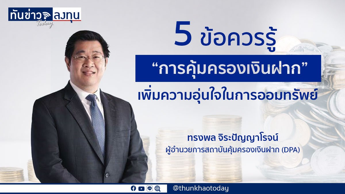 5 ข้อควรรู้ “การคุ้มครองเงินฝาก” เพิ่มความอุ่นใจในการออมทรัพย์