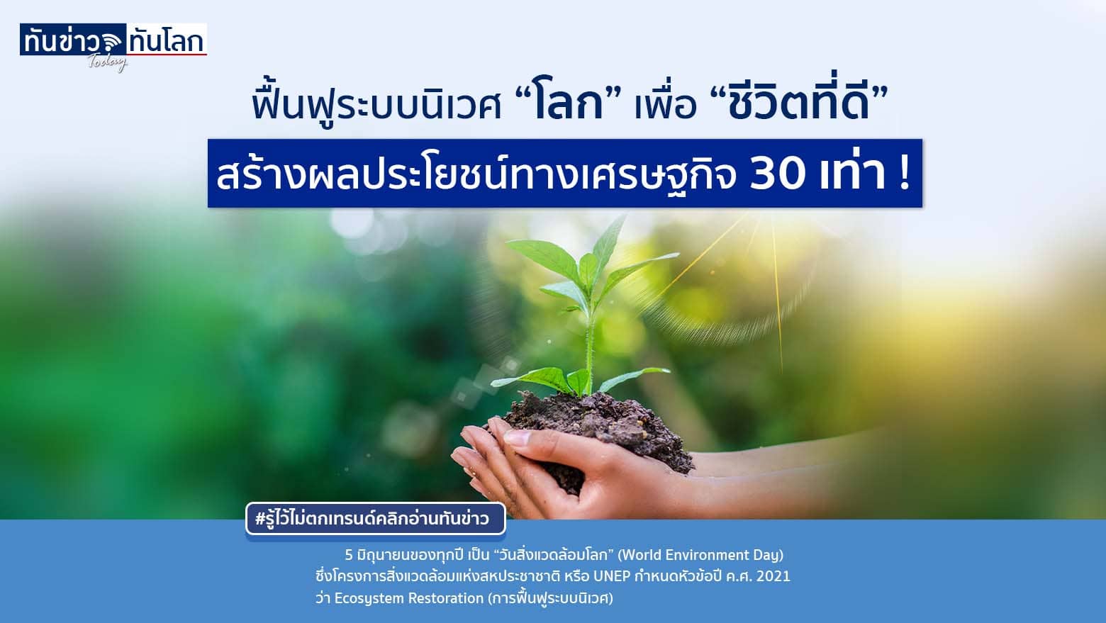 ฟื้นฟูระบบนิเวศ “โลก” เพื่อ “ชีวิตที่ดี”  สร้างผลประโยชน์ทางเศรษฐกิจ 30 เท่า !