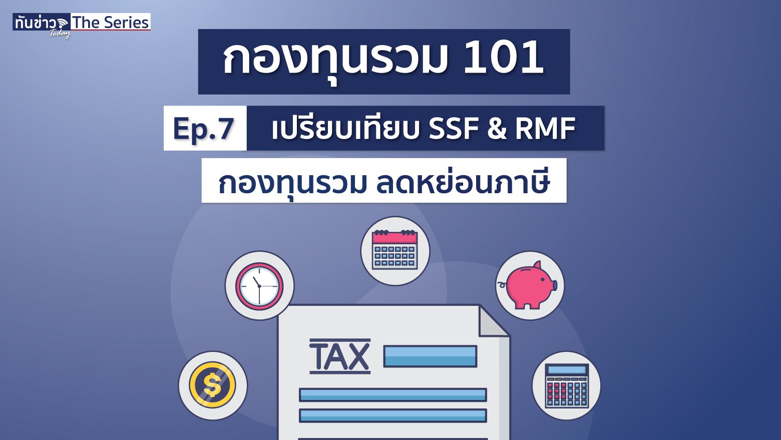 เปรียบเทียบ SSF & RMF กองทุนรวมลดหย่อนภาษี แบบไหนเหมาะกับใคร?