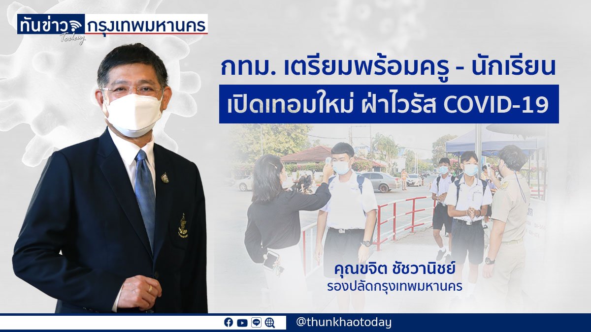 กทม. เตรียมพร้อมครู - นักเรียน ก่อนเปิดเทอมใหม่ ฝ่าไวรัส COVID-19