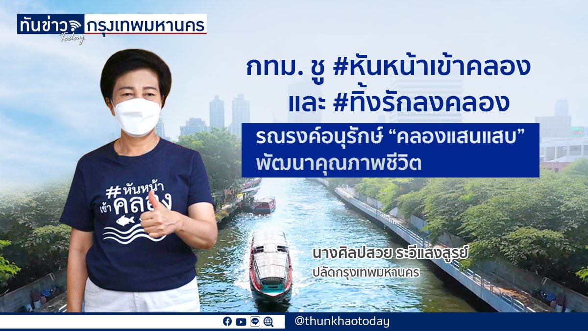 กทม. ชู #หันหน้าเข้าคลอง และ #ทิ้งรักลงคลอง รณรงค์อนุรักษ์ “คลองแสนแสบ” พัฒนาคุณภาพชีวิต