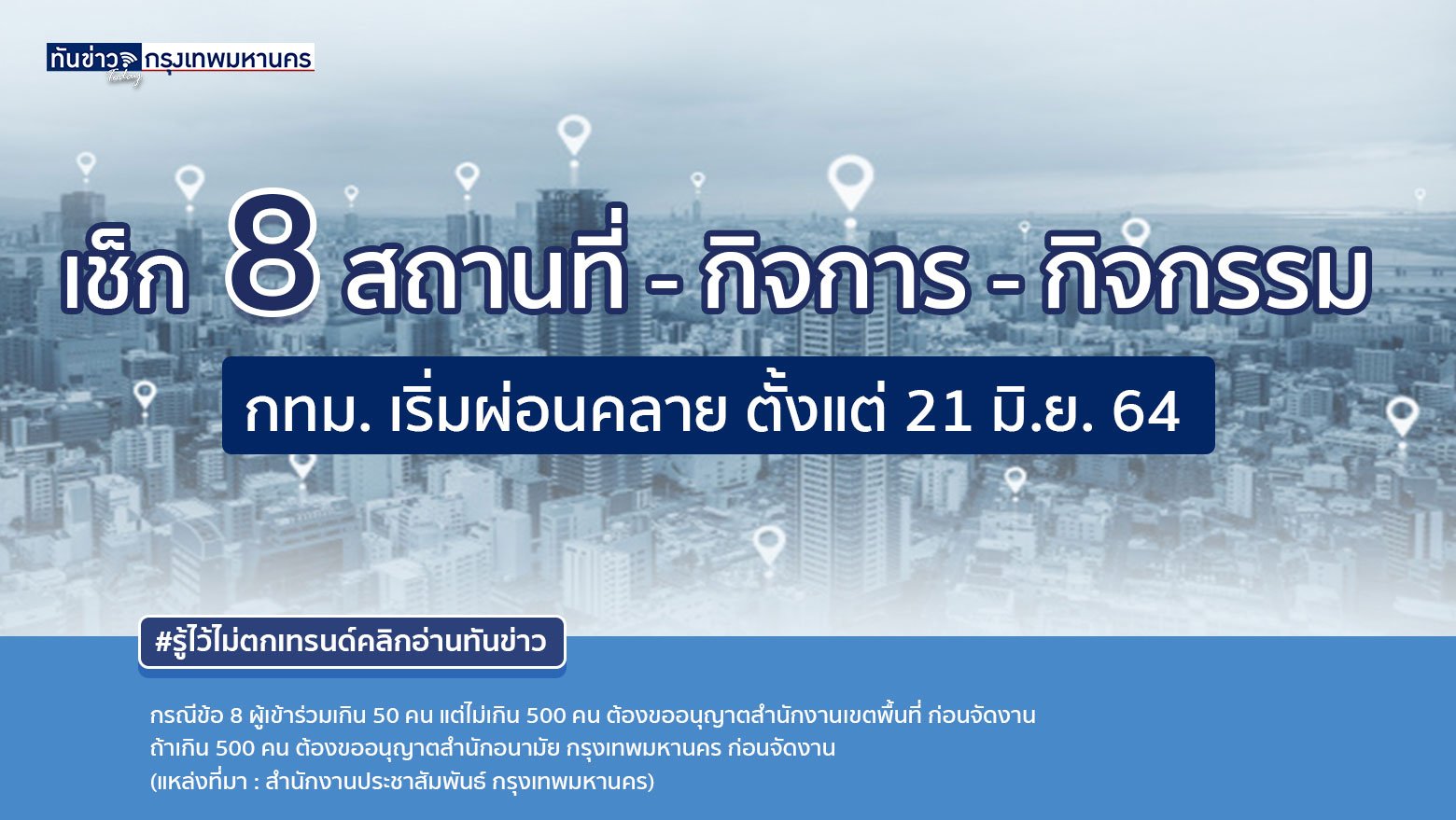 เช็กเงื่อนไข 8 สถานที่ - กิจการ - กิจกรรม กทม. เริ่มผ่อนคลาย ตั้งแต่ 21 มิ.ย. 64