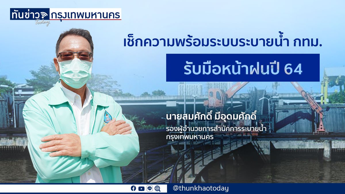 เช็กความพร้อมระบบระบายน้ำ กทม.  รับมือหน้าฝนปี 64