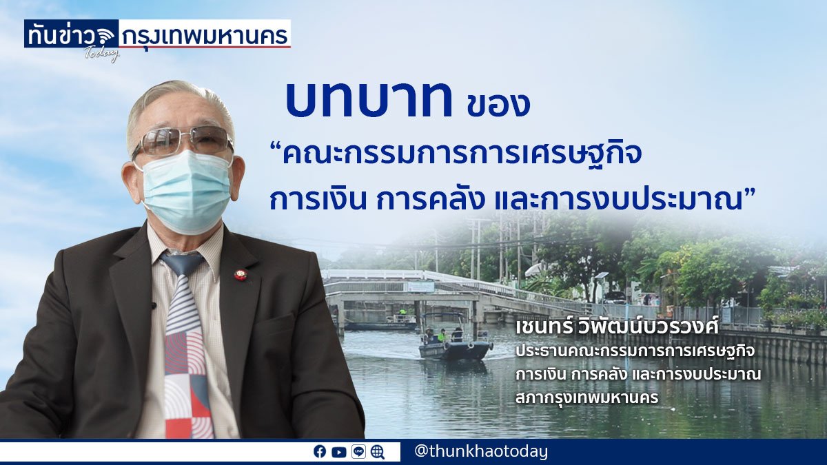 บทบาทของ “คณะกรรมการการเศรษฐกิจ การเงิน การคลังและการงบประมาณ”  สภากรุงเทพมหานคร