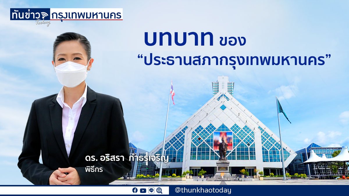 บทบาทของ “ประธานสภากรุงเทพมหานคร”