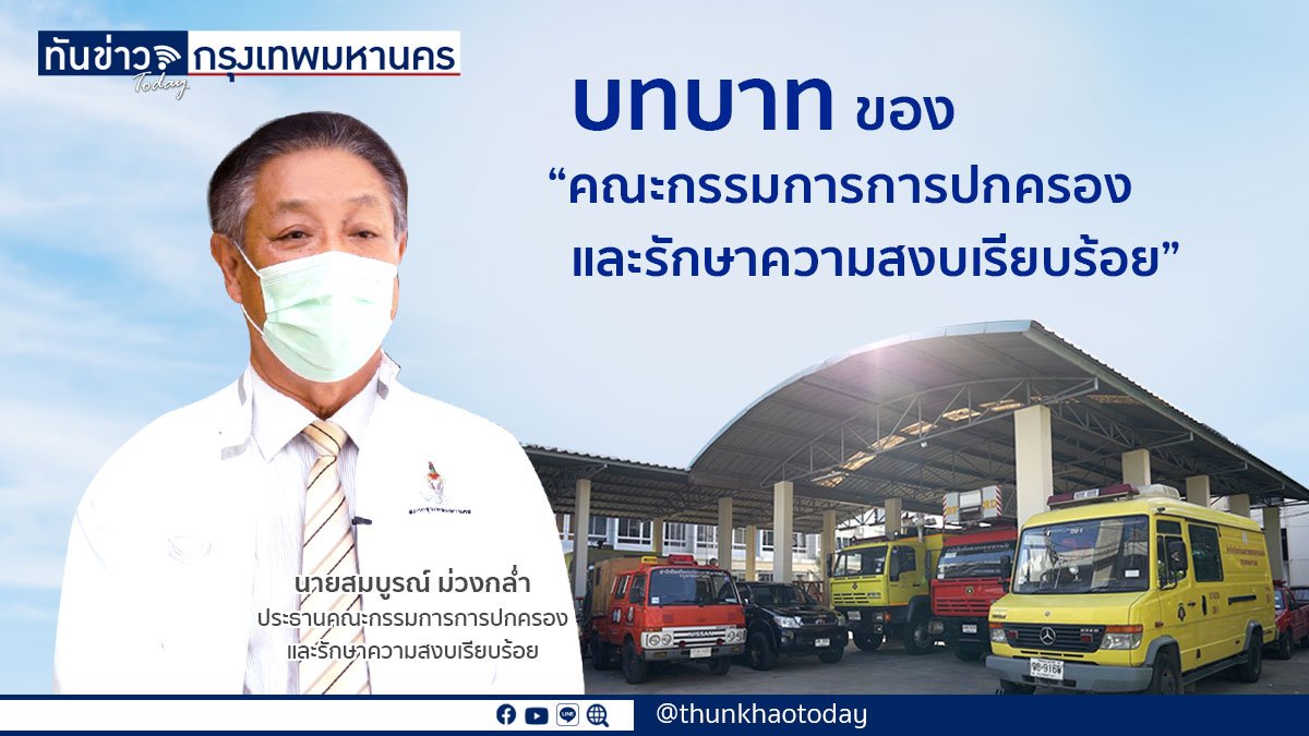 บทบาทของ “คณะกรรมการการปกครองและรักษาความสงบเรียบร้อย” สภากรุงเทพมหานคร