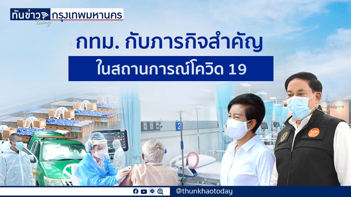 กทม. กับภารกิจสำคัญในสถานการณ์โควิด-19