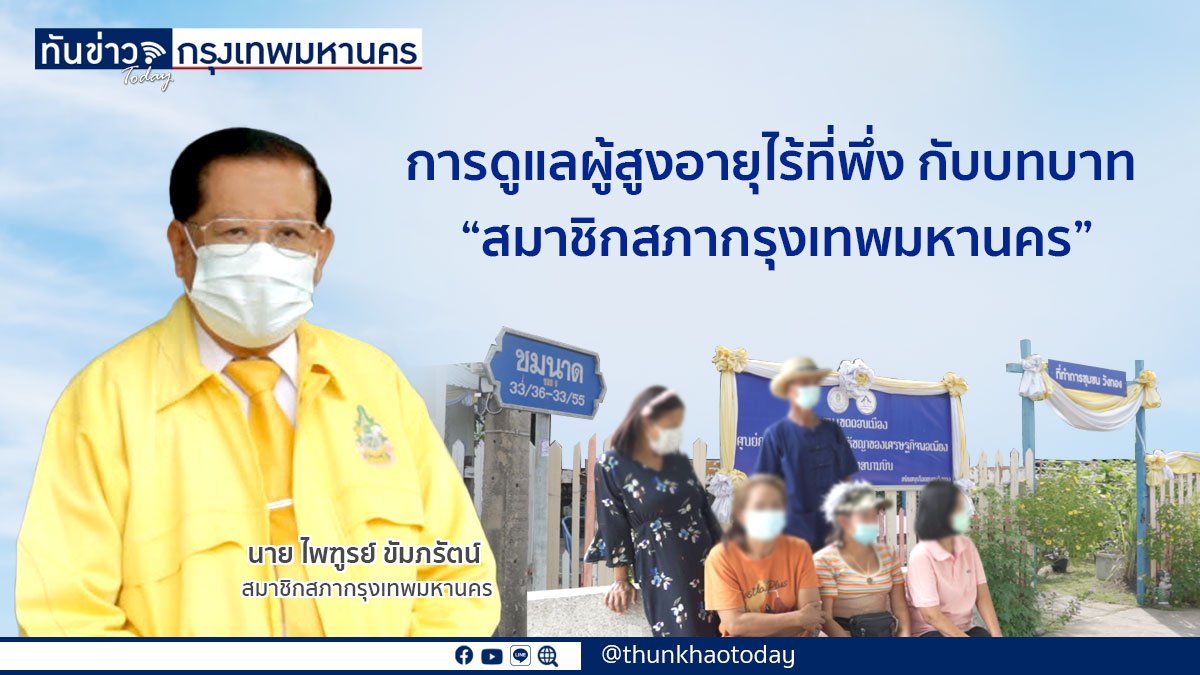 การดูแลผู้สูงอายุไร้ที่พึ่ง กับบทบาท “สมาชิกสภากรุงเทพมหานคร”