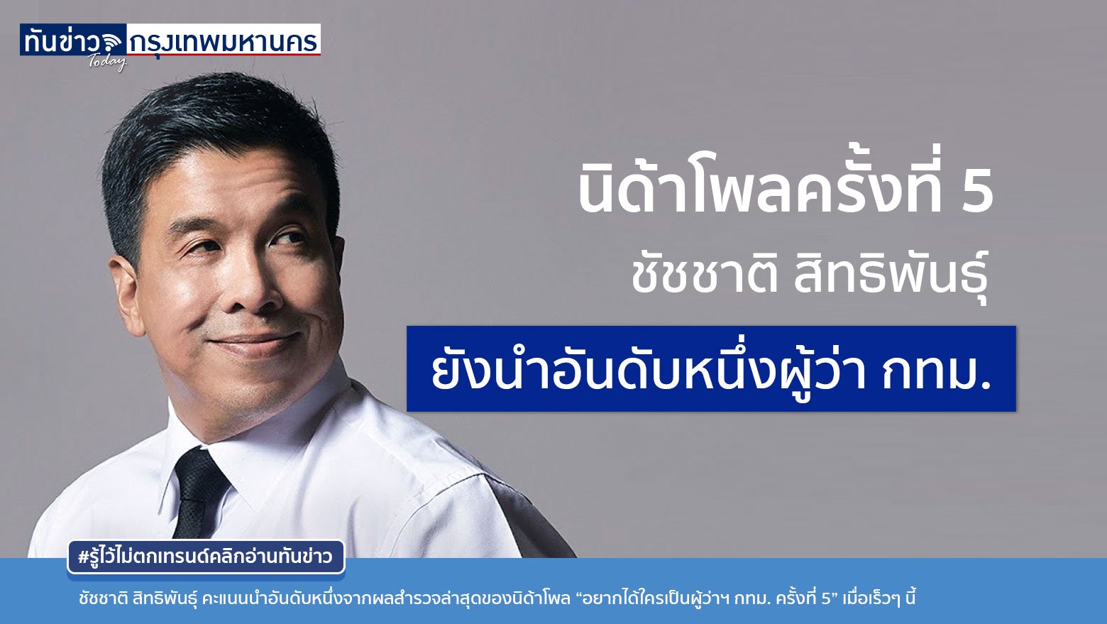 ชัชชาติ สิทธิพันธุ์ คะแนนนำอันดับหนึ่งผลสำรวจ “อยากได้ใครเป็นผู้ว่าฯ กทม. ครั้งที่ 5”