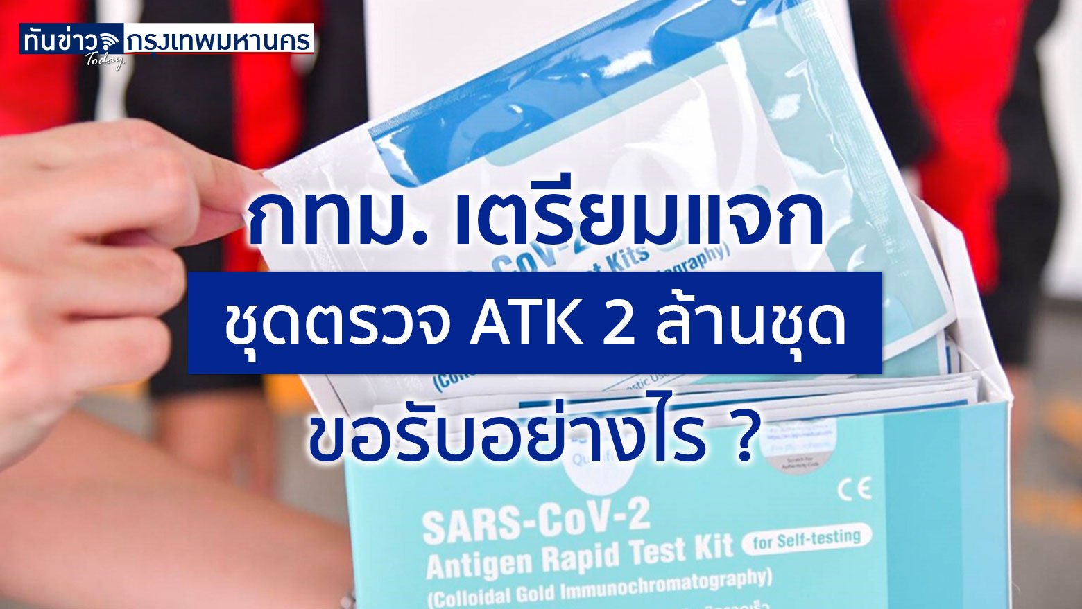 กทม. เตรียมแจกชุดตรวจ ATK 2 ล้านชุด ขอรับอย่างไร?