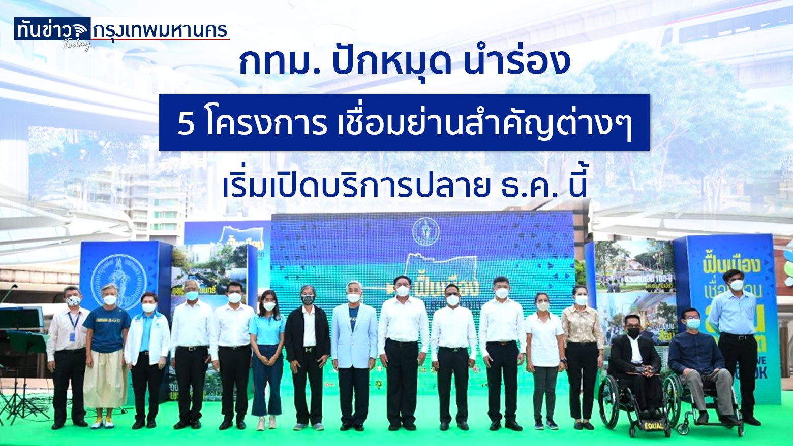 กทม. ปักหมุด นำร่อง 5 โครงการ เชื่อมย่านสำคัญต่างๆ เริ่มเปิดบริการปลาย ธ.ค.นี้