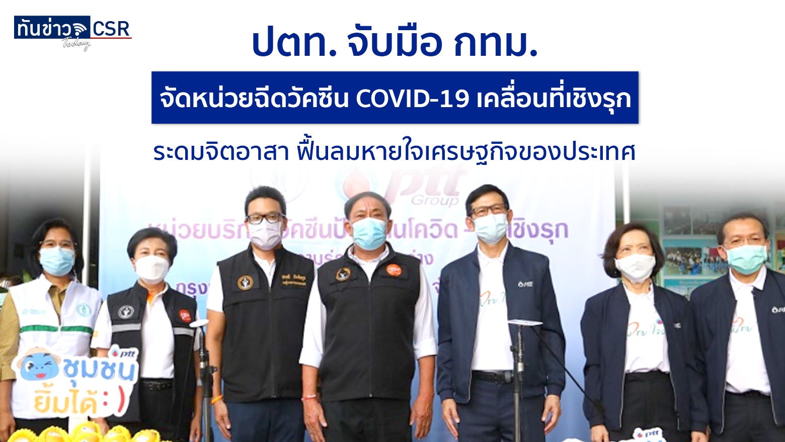 ปตท. จับมือ กทม. จัดหน่วยฉีดวัคซีน COVID-19 เคลื่อนที่เชิงรุก