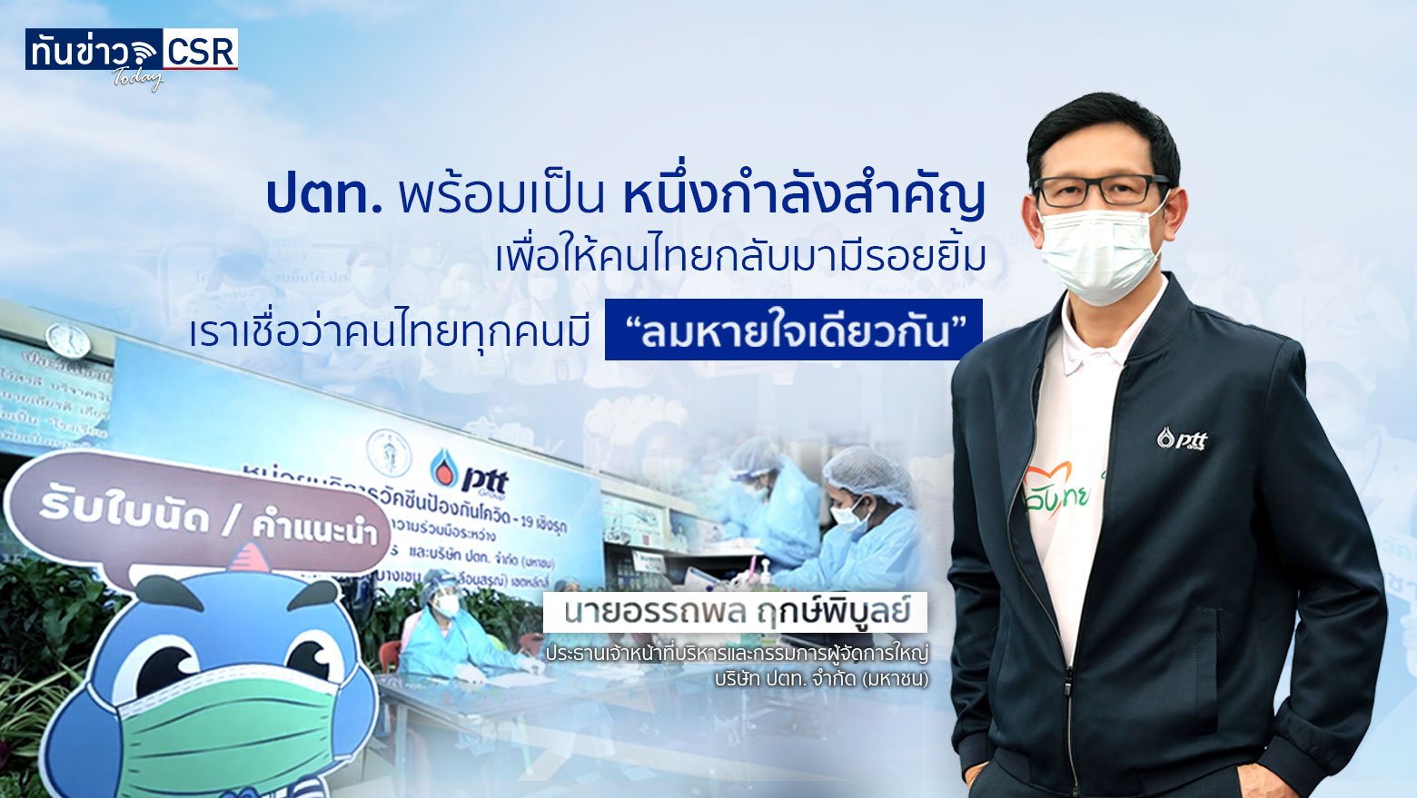  “ลมหายใจเดียวกัน” โครงการ ปตท. สู้ COVID-19 เคียงข้าง “คนไทย” ให้กลับมามี “รอยยิ้ม”