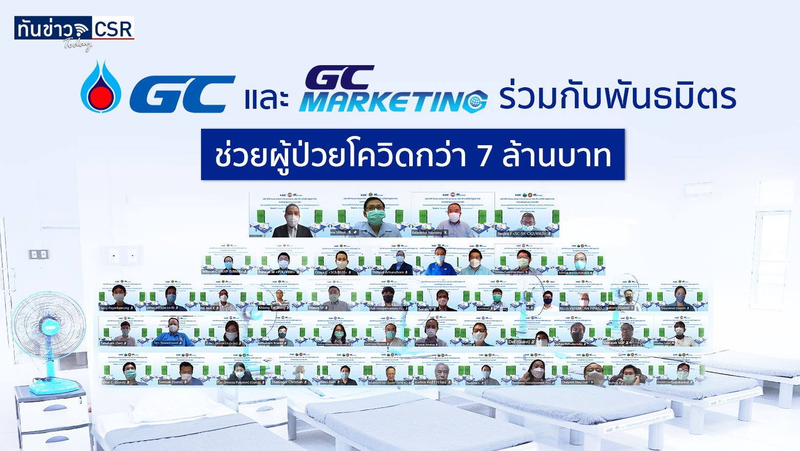 GC และ GCM ร่วมกับพันธมิตรร 84 ราย มอบนวัตกรรมและผลิตภัณฑ์พลาสติกครบวงจรช่วยผู้ป่วยโควิด-19 ในพื้นที่เสี่ยงสูงกว่า 7 ล้านบาท