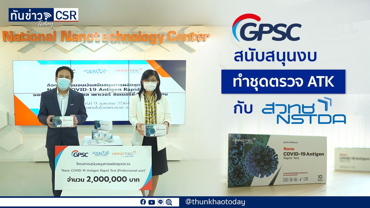 GPSC สนับสนุนงบประมาณจำนวน 2 ล้านบาท