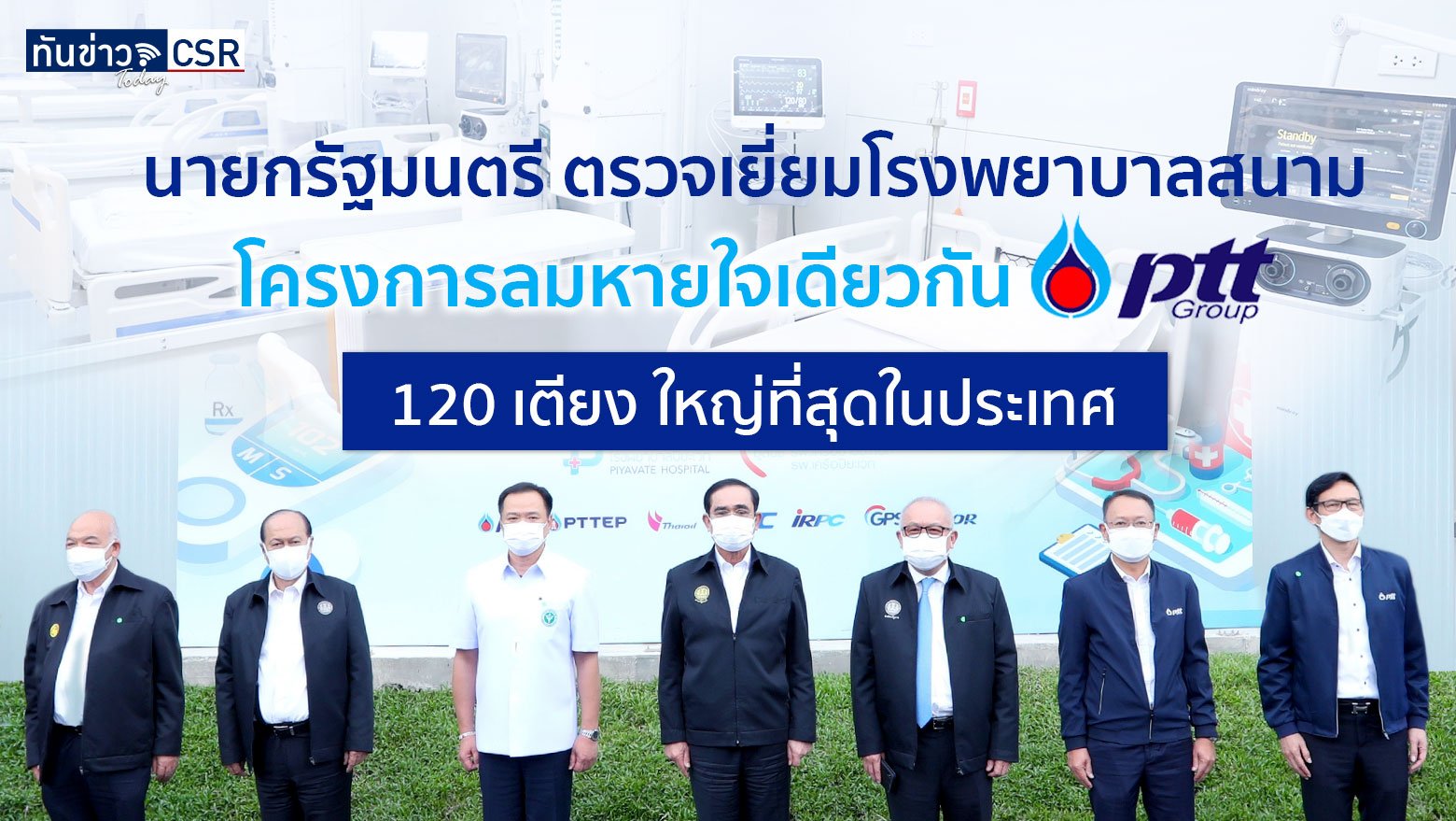 กลุ่ม ปตท. จัดงบช่วยเหลือแก้ไขปัญหาโรคระบาดโควิดแล้วกว่า 1,700 ล้านบาท ล่าสุดนายกรัฐมนตรีพร้อมคณะ ตรวจเยี่ยมโรงพยาบาลสนาม ICU ขนาดใหญ่ที่สุดในประเทศ