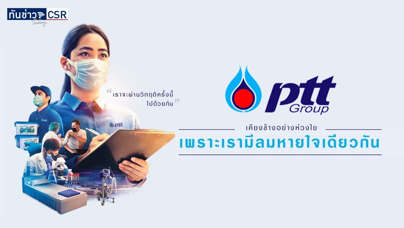 กลุ่ม ปตท. เคียงข้างสังคมไทย ด้วยลมหายใจเดียวกัน