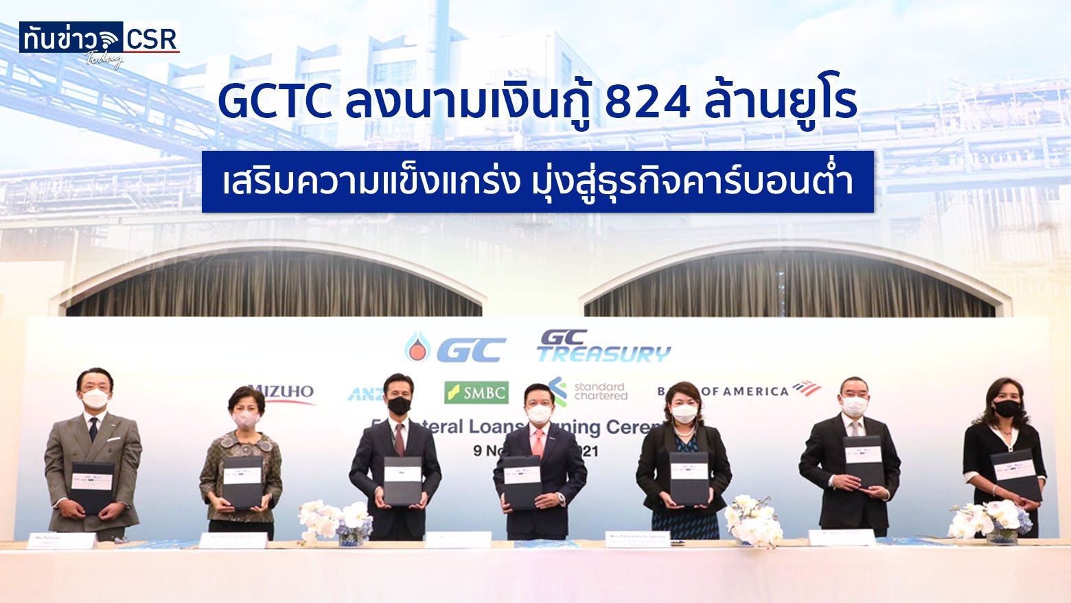 GCTC ลงนามเงินกู้ เสริมความแข็งแกร่ง มุ่งสู่ธุรกิจคาร์บอนต่ำ ภายหลังการเข้าซื้อ Allnex วงเงิน 824 ล้านยูโร