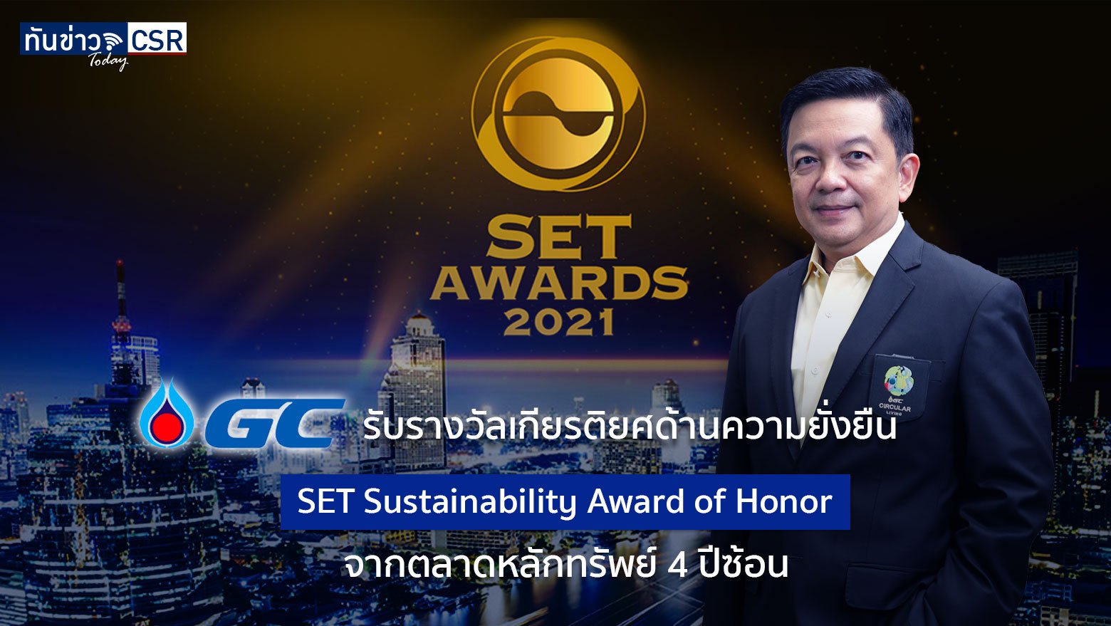 GC รับรางวัลเกียรติยศด้านความยั่งยืน “SET Sustainability Award of Honor” จากตลาดหลักทรัพย์ 4 ปีซ้อน สะท้อนถึงการดำเนินธุรกิจที่บูรณาการความยั่งยืน