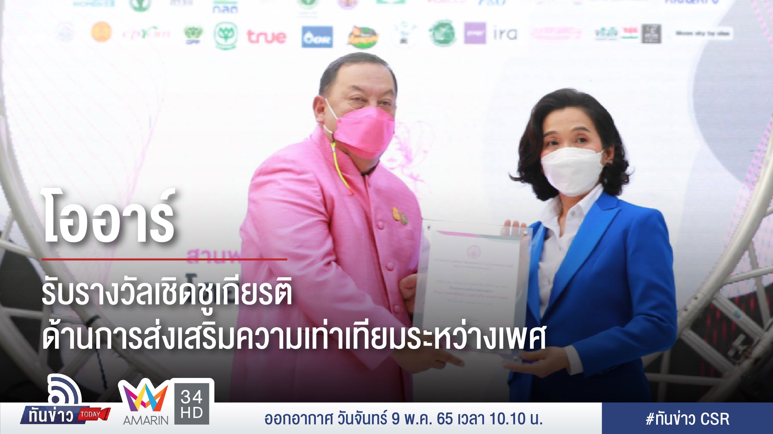 โออาร์รับรางวัลเชิดชูเกียรติด้านการส่งเสริมความเท่าเทียมระหว่างเพศ