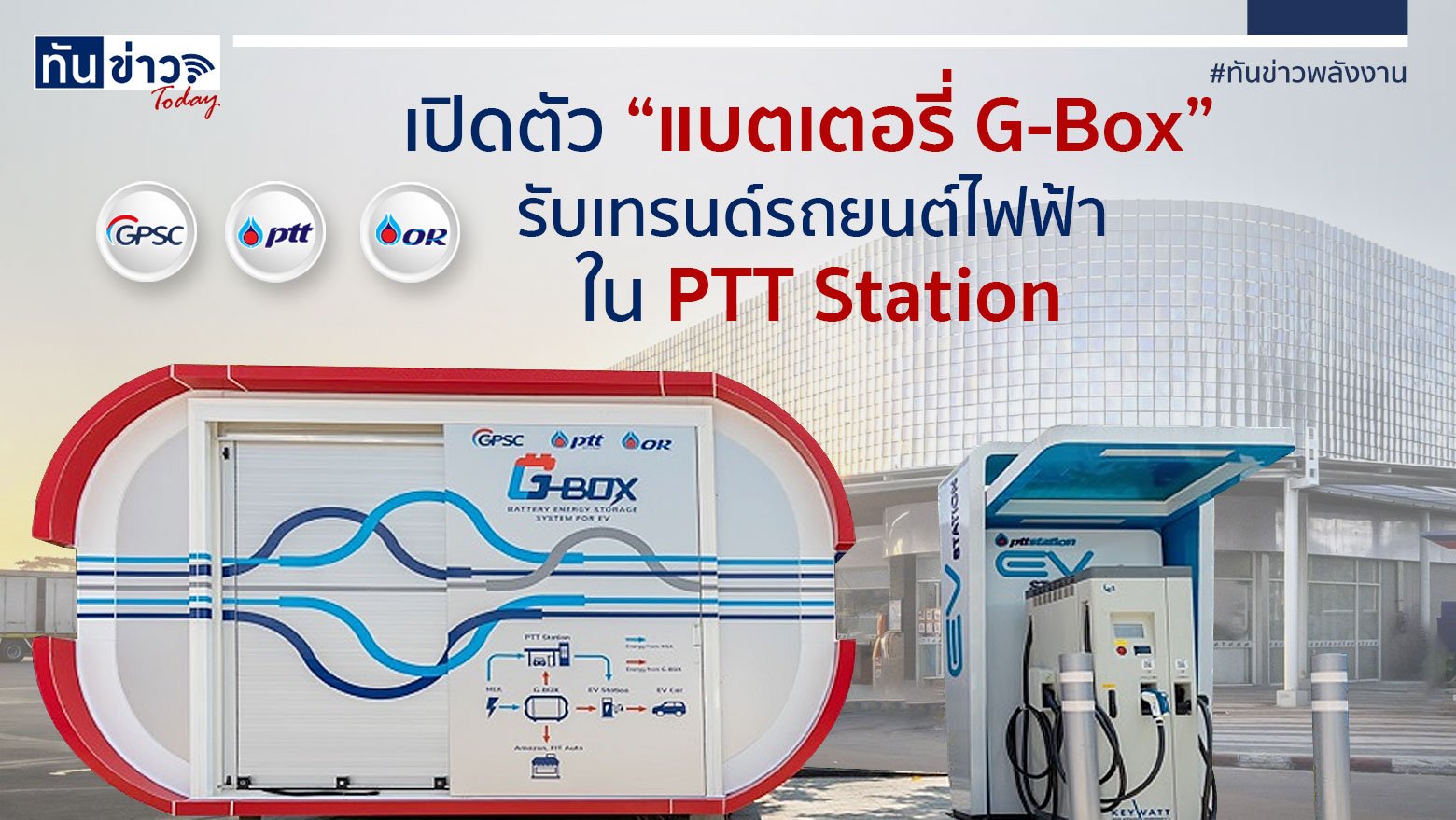 เปิดตัว แบตเตอรี่ G-Box รับเทรนด์รถยนต์ไฟฟ้า ใน PTT Station
