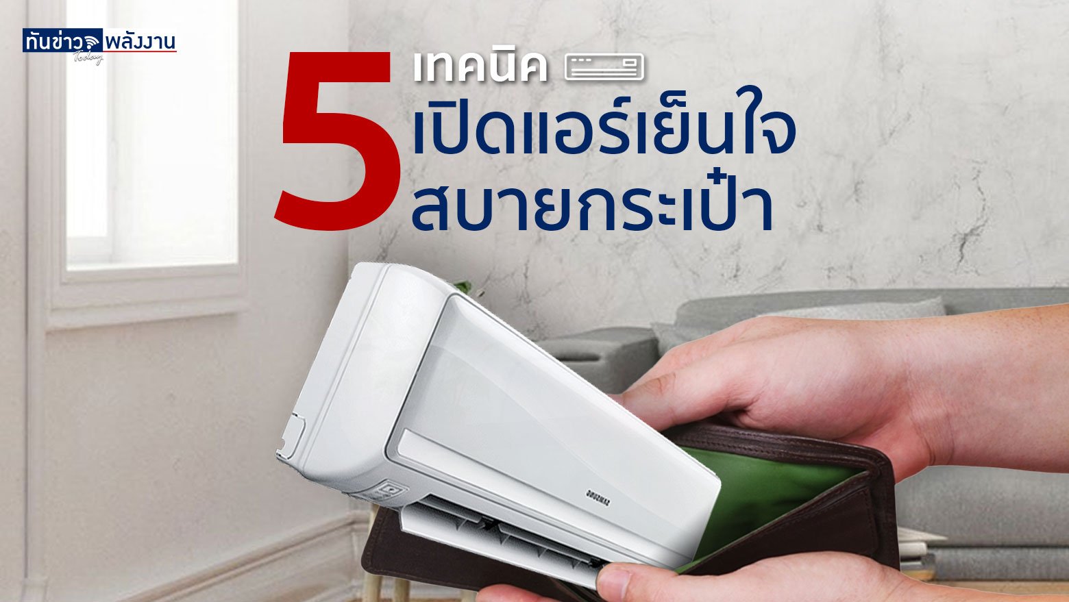 5 เทคนิค เปิดแอร์เย็นใจ สบายกระเป๋า