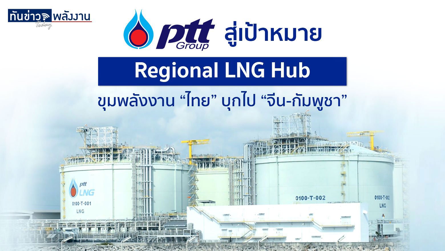 ปตท. สู่เป้าหมาย Regional LNG Hub ขุมพลังงาน “ไทย” บุกไป “จีน-กัมพูชา”