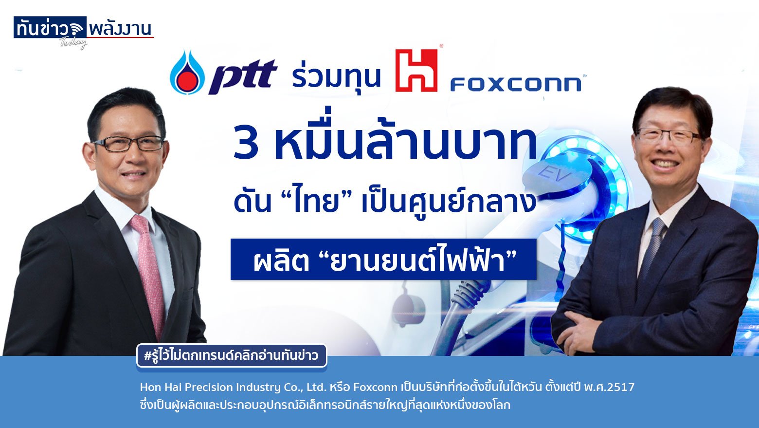 ปตท. ร่วมทุน Foxconn กว่า 3 หมื่นล้านบาท ดัน “ไทย” เป็นศูนย์กลางผลิต “ยานยนต์ไฟฟ้า”