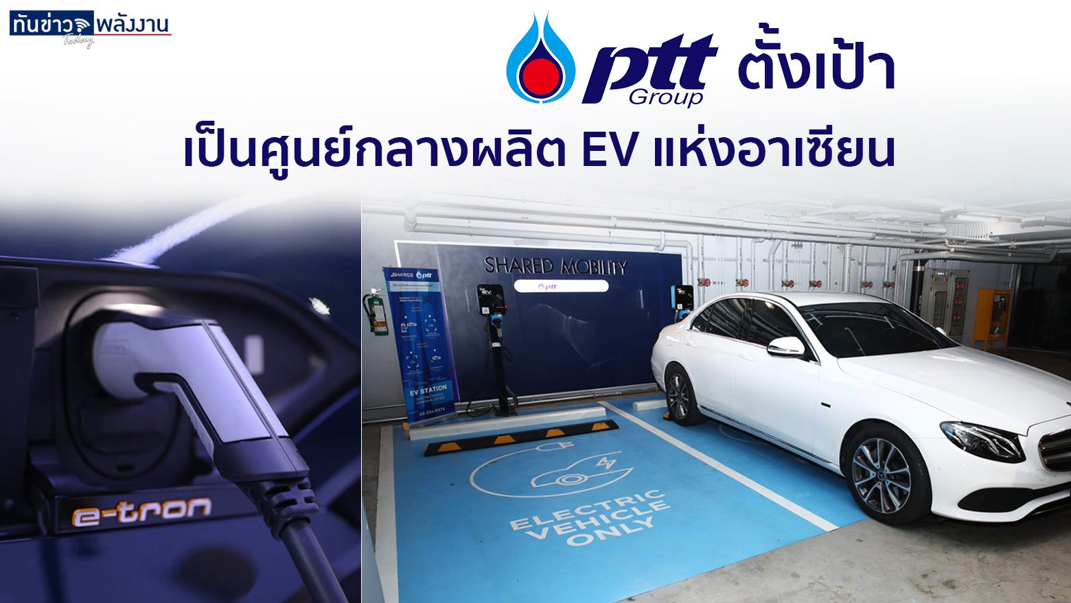 ปตท. ตั้งเป้า เป็นศูนย์กลางผลิต EV แห่งอาเซียน