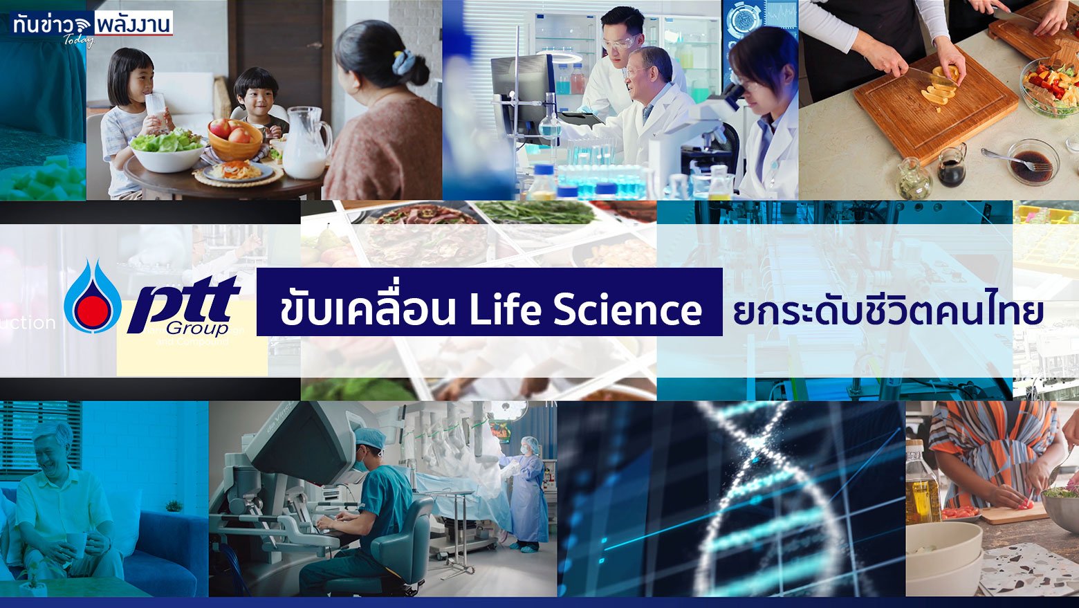 ปตท. ขับเคลื่อน Life Science ยกระดับชีวิตคนไทย